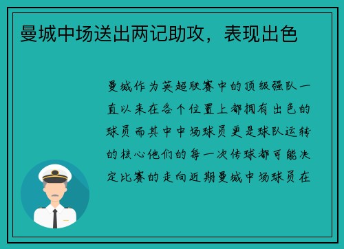 曼城中场送出两记助攻，表现出色