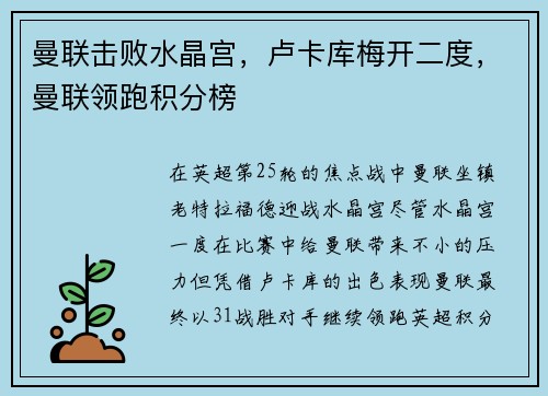 曼联击败水晶宫，卢卡库梅开二度，曼联领跑积分榜