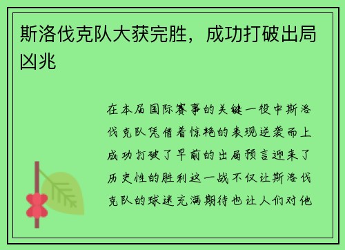 斯洛伐克队大获完胜，成功打破出局凶兆