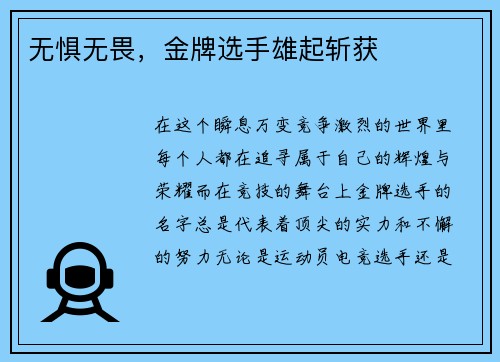 无惧无畏，金牌选手雄起斩获