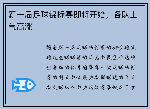 新一届足球锦标赛即将开始，各队士气高涨