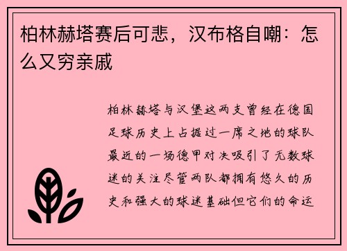 柏林赫塔赛后可悲，汉布格自嘲：怎么又穷亲戚