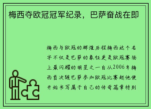 梅西夺欧冠冠军纪录，巴萨奋战在即