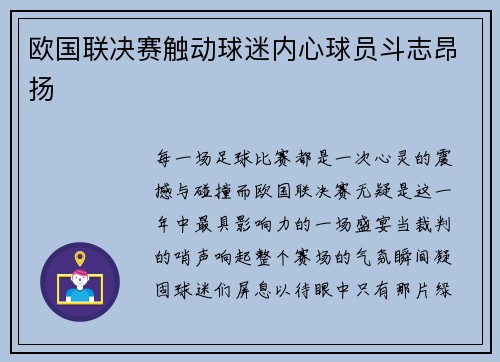 欧国联决赛触动球迷内心球员斗志昂扬