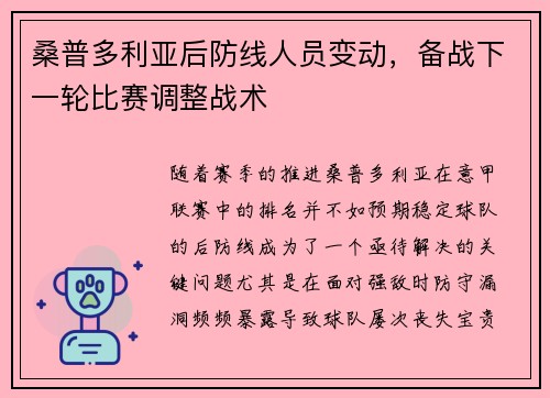 桑普多利亚后防线人员变动，备战下一轮比赛调整战术