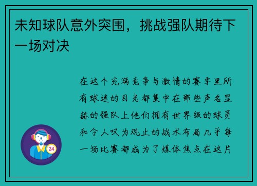 未知球队意外突围，挑战强队期待下一场对决