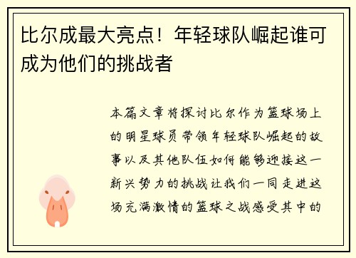 比尔成最大亮点！年轻球队崛起谁可成为他们的挑战者