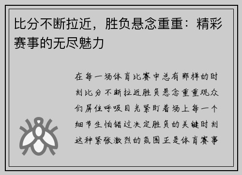 比分不断拉近，胜负悬念重重：精彩赛事的无尽魅力