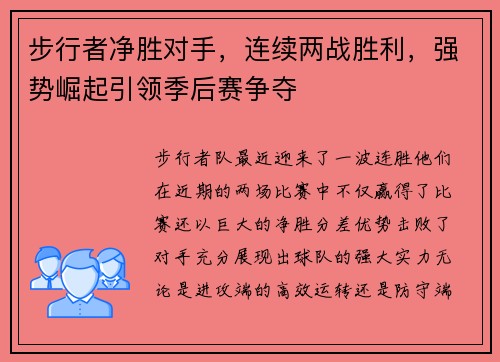 步行者净胜对手，连续两战胜利，强势崛起引领季后赛争夺