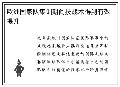 欧洲国家队集训期间技战术得到有效提升