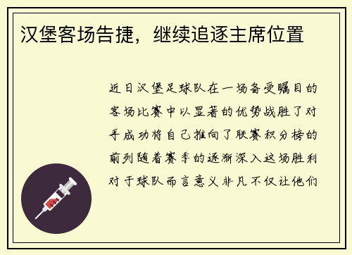 汉堡客场告捷，继续追逐主席位置