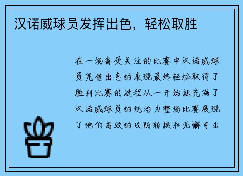 汉诺威球员发挥出色，轻松取胜