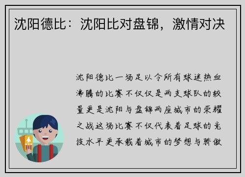 沈阳德比：沈阳比对盘锦，激情对决