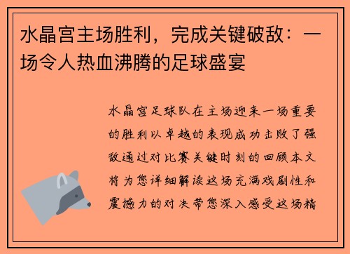 水晶宫主场胜利，完成关键破敌：一场令人热血沸腾的足球盛宴