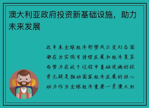 澳大利亚政府投资新基础设施，助力未来发展