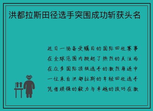 洪都拉斯田径选手突围成功斩获头名