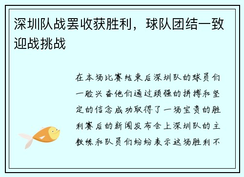 深圳队战罢收获胜利，球队团结一致迎战挑战