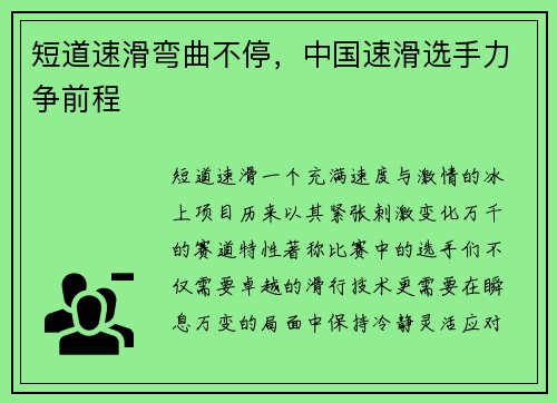 短道速滑弯曲不停，中国速滑选手力争前程