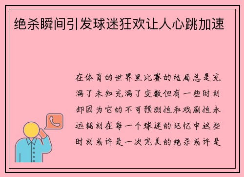 绝杀瞬间引发球迷狂欢让人心跳加速