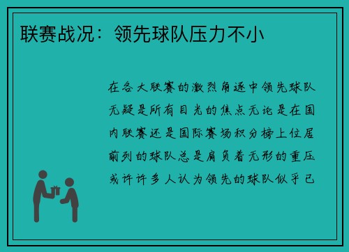 联赛战况：领先球队压力不小