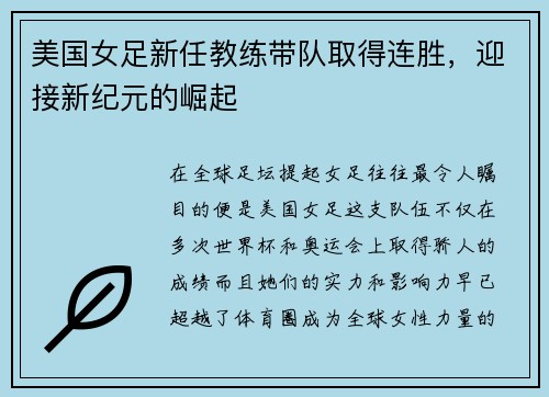 美国女足新任教练带队取得连胜，迎接新纪元的崛起