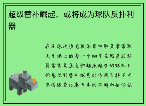 超级替补崛起，或将成为球队反扑利器