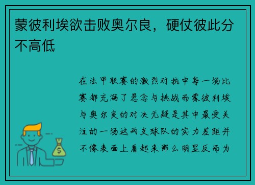 蒙彼利埃欲击败奥尔良，硬仗彼此分不高低