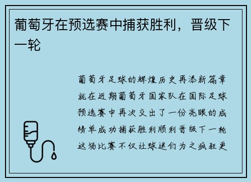 葡萄牙在预选赛中捕获胜利，晋级下一轮