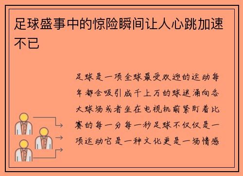 足球盛事中的惊险瞬间让人心跳加速不已