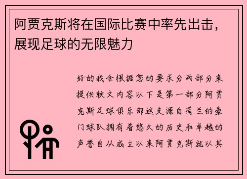 阿贾克斯将在国际比赛中率先出击，展现足球的无限魅力