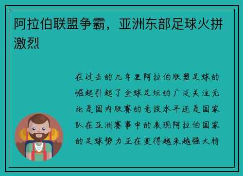 阿拉伯联盟争霸，亚洲东部足球火拼激烈