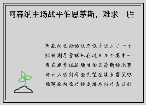 阿森纳主场战平伯恩茅斯，难求一胜