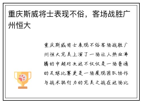 重庆斯威将士表现不俗，客场战胜广州恒大