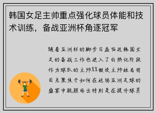 韩国女足主帅重点强化球员体能和技术训练，备战亚洲杯角逐冠军