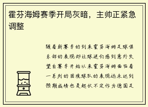 霍芬海姆赛季开局灰暗，主帅正紧急调整