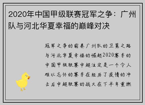 2020年中国甲级联赛冠军之争：广州队与河北华夏幸福的巅峰对决