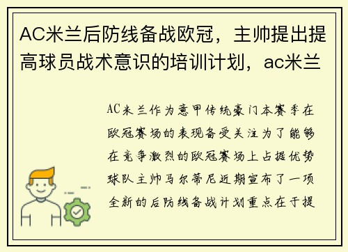 AC米兰后防线备战欧冠，主帅提出提高球员战术意识的培训计划，ac米兰战术打法