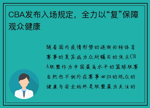 CBA发布入场规定，全力以“复”保障观众健康