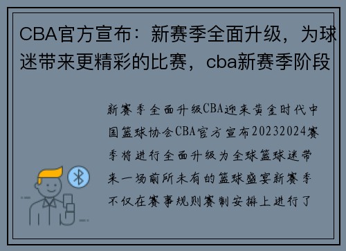 CBA官方宣布：新赛季全面升级，为球迷带来更精彩的比赛，cba新赛季阶段