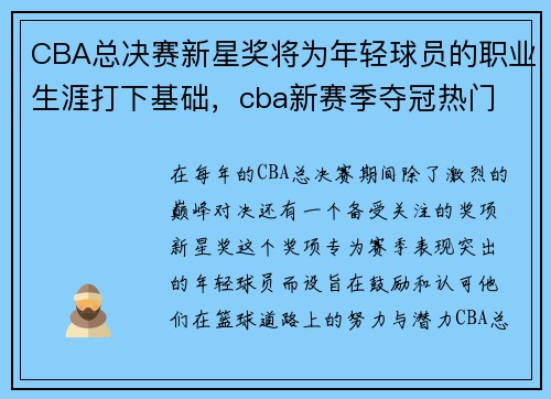 CBA总决赛新星奖将为年轻球员的职业生涯打下基础，cba新赛季夺冠热门