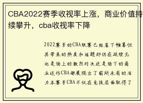 CBA2022赛季收视率上涨，商业价值持续攀升，cba收视率下降