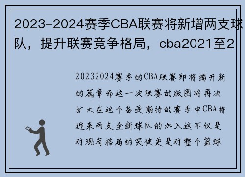 2023-2024赛季CBA联赛将新增两支球队，提升联赛竞争格局，cba2021至2022第21个球队