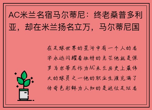 AC米兰名宿马尔蒂尼：终老桑普多利亚，却在米兰扬名立万，马尔蒂尼国际米兰吧