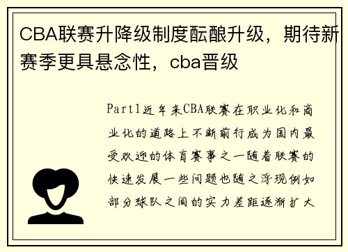 CBA联赛升降级制度酝酿升级，期待新赛季更具悬念性，cba晋级