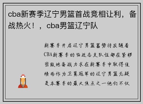 cba新赛季辽宁男篮首战竞相让利，备战热火！，cba男篮辽宁队