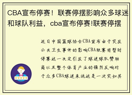 CBA宣布停赛！联赛停摆影响众多球迷和球队利益，cba宣布停赛!联赛停摆影响众多球迷和球队利益对吗