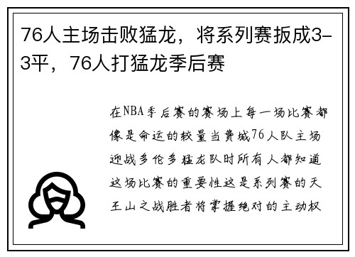 76人主场击败猛龙，将系列赛扳成3-3平，76人打猛龙季后赛