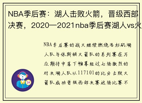 NBA季后赛：湖人击败火箭，晋级西部决赛，2020—2021nba季后赛湖人vs火箭
