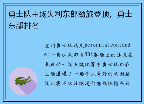 勇士队主场失利东部劲旅登顶，勇士东部排名