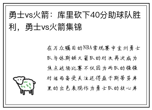 勇士vs火箭：库里砍下40分助球队胜利，勇士vs火箭集锦